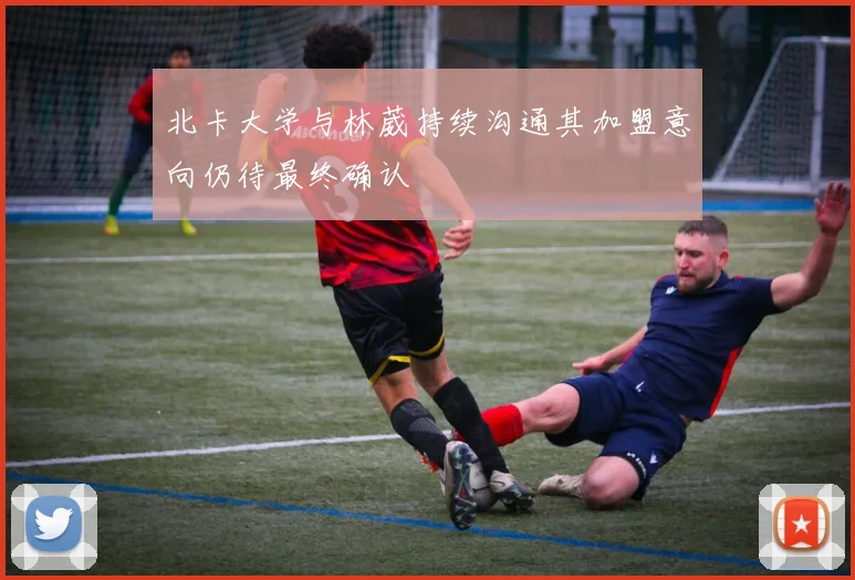 北卡大学与林葳持续沟通其加盟意向仍待最终确认
