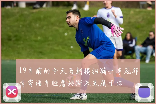 19年前的今天马刺横扫骑士夺冠邓肯寄语年轻詹姆斯未来属于你