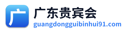 广东贵宾会